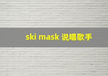 ski mask 说唱歌手